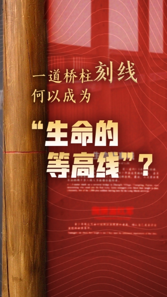 一道桥柱刻线，何以成为“生命的等高线”？