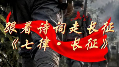 跟着诗词走长征丨《七律·长征》