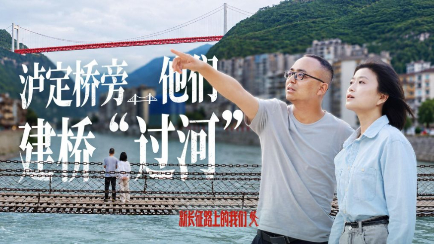 新长征路上的我们丨泸定桥旁，他们建桥“过河”