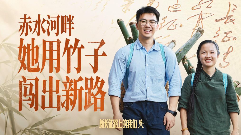新长征路上的我们丨赤水河畔 她用竹子闯出新路