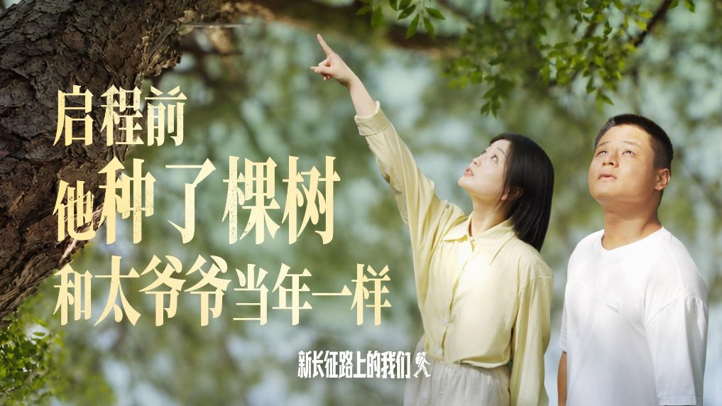 新长征路上的我们丨启程前他种了棵树 和太爷爷一样