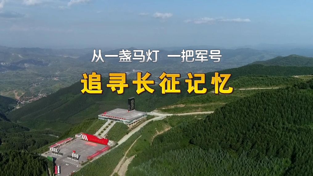 赓续长征精神 奋进复兴征程丨从一盏马灯、一把军号,追寻长征记忆