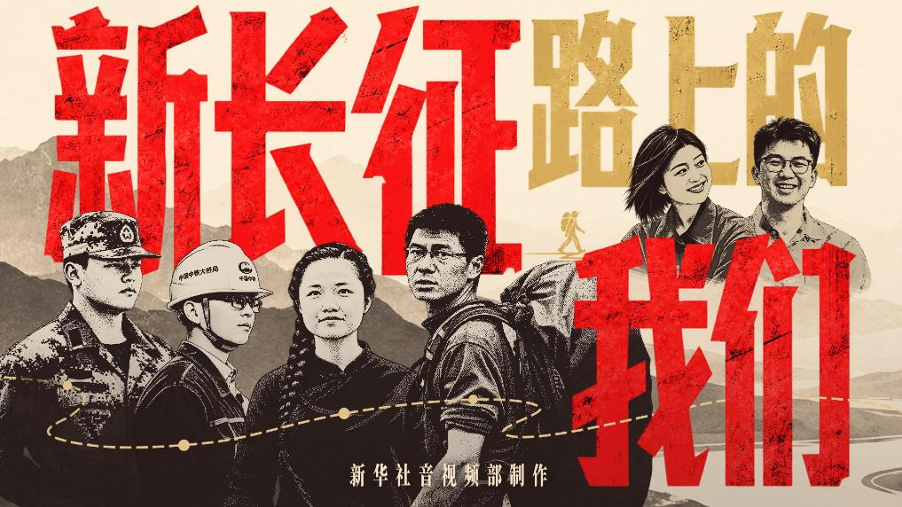 新长征路上的我们