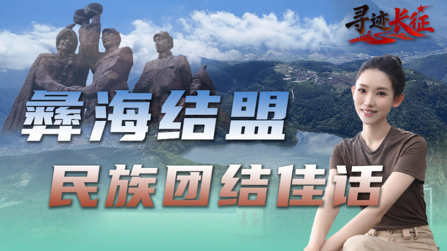 赓续长征精神 奋进复兴征程丨长征路上这场结盟，刻下薪火相传的团结印记