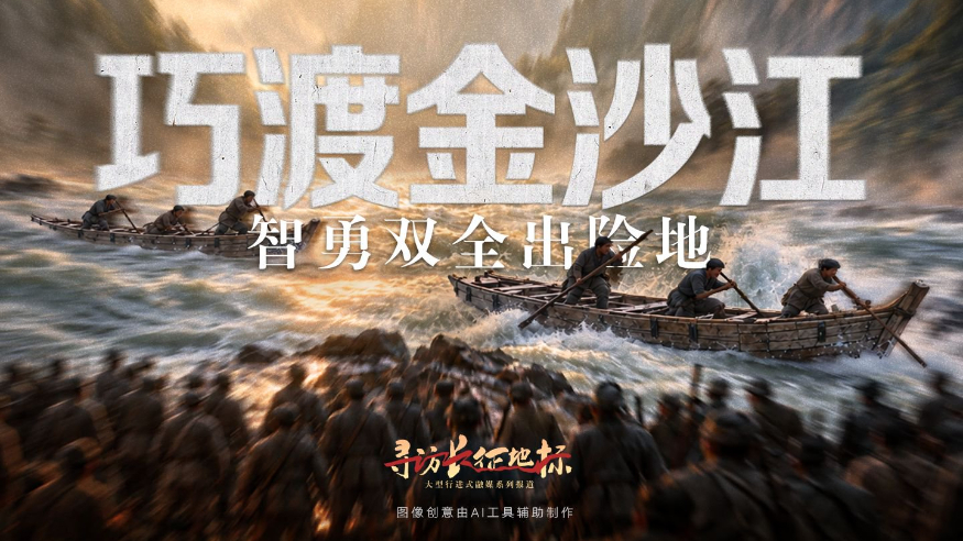 寻访长征地标丨巧渡金沙江·智勇双全出险地