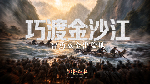 巧渡金沙江·智勇双全出险地