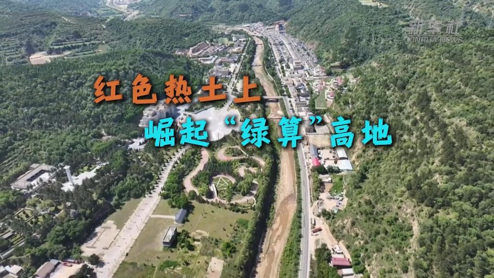 赓续长征精神 奋进复兴征程丨红色热土上崛起“绿算”高地