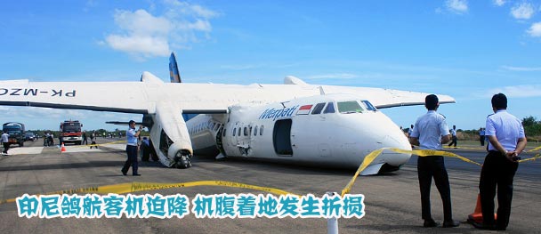 高清:印尼鸽航客机迫降 机腹着地发生折损