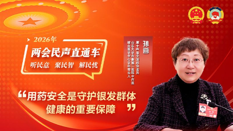 全国政协委员孙蓉：用药安全是守护银发群体健康的重要保障