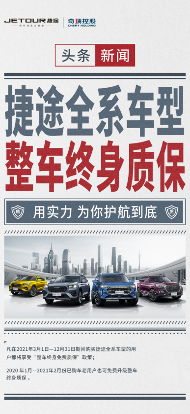 奇瑞捷途正式推出全系车型整车终身质保