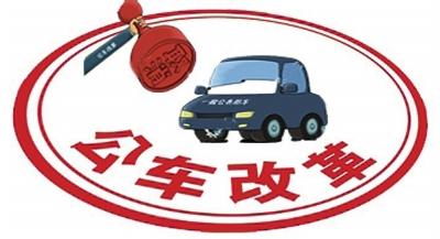 五、公车改革或引发私人购买新井喷