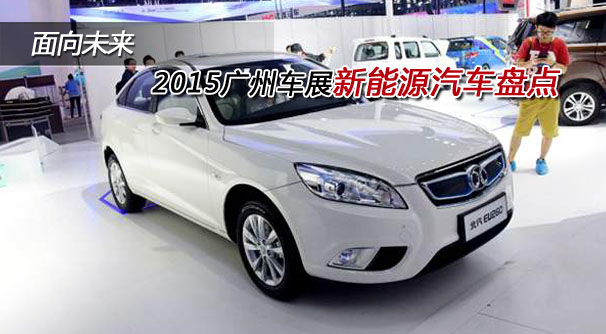 面向未来 2015广州车展新能源汽车盘点