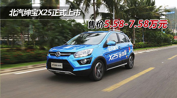 北汽绅宝x25正式上市 售价5.58-7.58万元