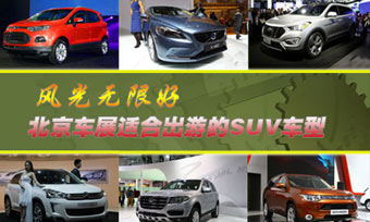 北京车展适合出游的SUV车型