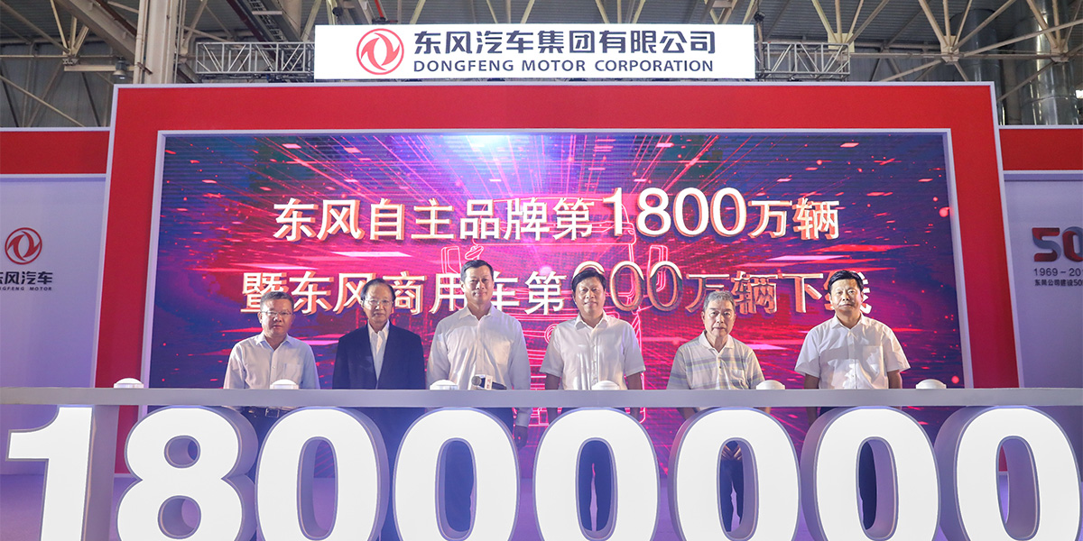 东风自主品牌第1800万辆暨东风商用车第600万辆下线
