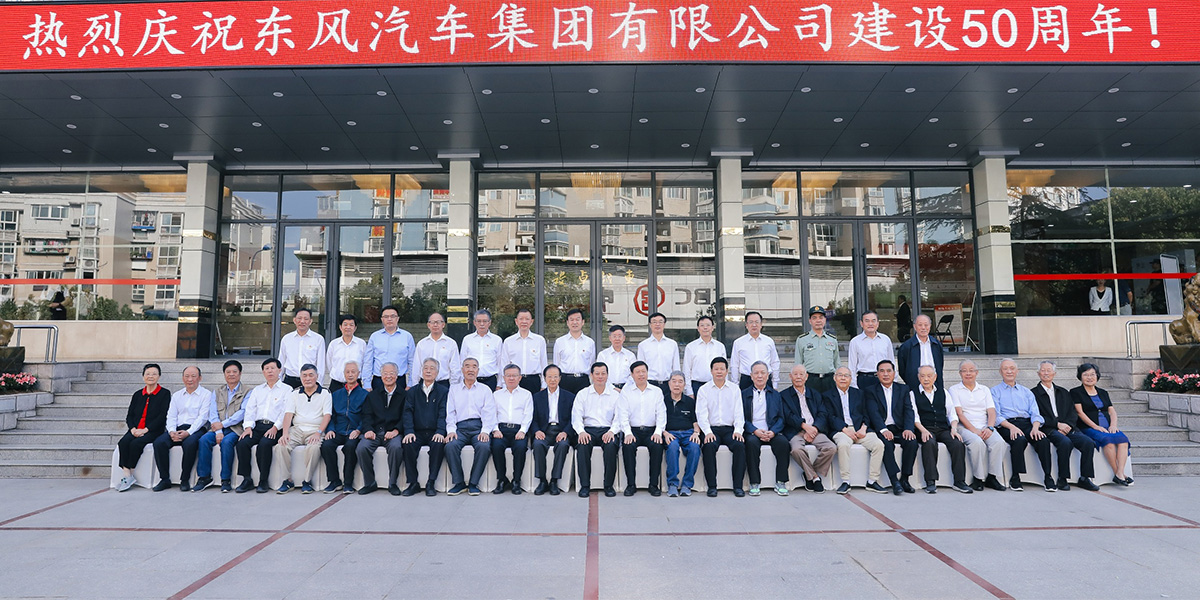 庆祝东风公司建设50周年暨科技创新大会嘉宾合影