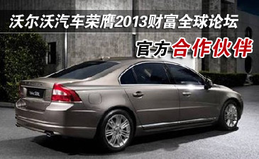沃尔沃汽车荣膺2013财富全球论坛