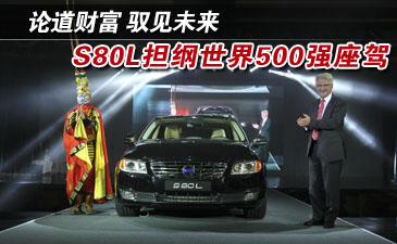 S80L担纲世界500强座驾