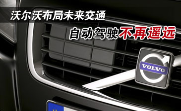 沃尔沃布局未来交通 自动驾驶不再遥远