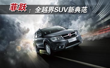 菲跃：全越界SUV新典范