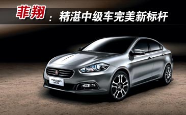 广汽菲亚特菲翔：精湛中级车完美新标杆