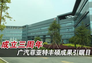 成立三周年 广汽菲亚特丰硕成果引瞩目