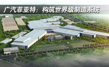 广汽菲亚特：构筑世界级制造系统