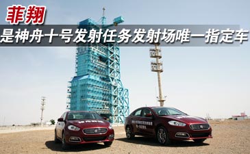 菲翔是神舟十号发射任务发射场唯一指定车