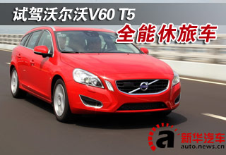 试驾沃尔沃V60 T5