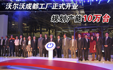 沃尔沃成都工厂正式开业