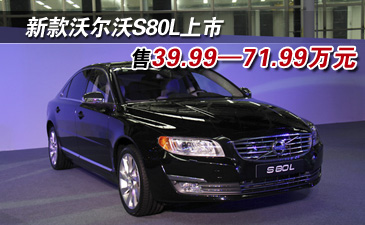 新款沃尔沃S80L上市