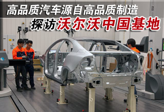 沃尔沃中国基地