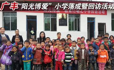 广丰“阳光博爱”小学落成暨回访活动