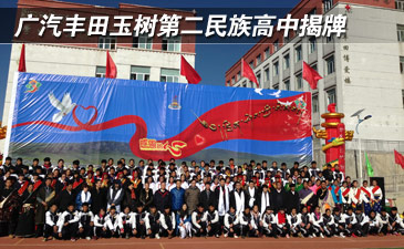 广汽丰田玉树第二民族高中揭牌