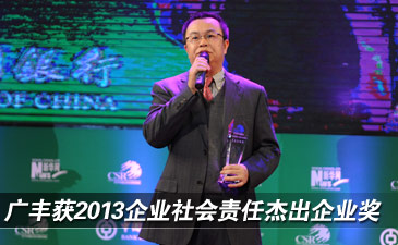 广丰荣获2013年度企业社会责任杰出企业奖
