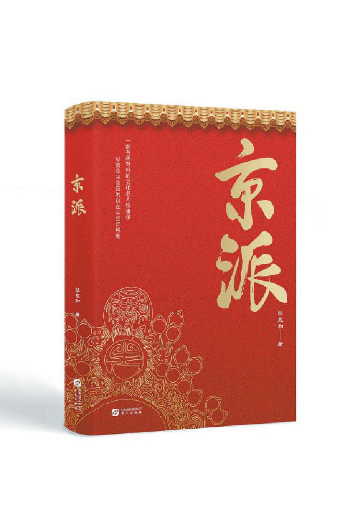 《京派》:北京的味儿 北京的范儿