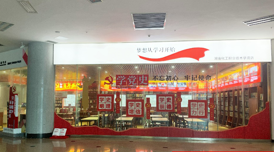 湖南化工职业技术学院党建学习书屋