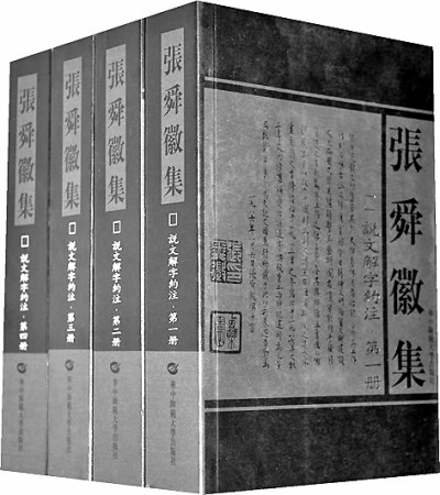 张舜徽:敷文华以纬国典-新华网