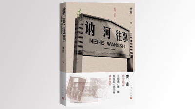 讷河往事读它就是读人生世相