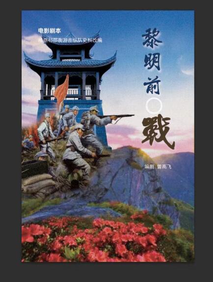 赓续红色血脉,讲好红色故事——曾高飞长篇革命题材小说《黎明前·战》 赓续红色血脉,讲好红色故事——曾高飞长篇革命题材小说《黎明前·战》