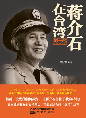 《蒋介石在台湾》