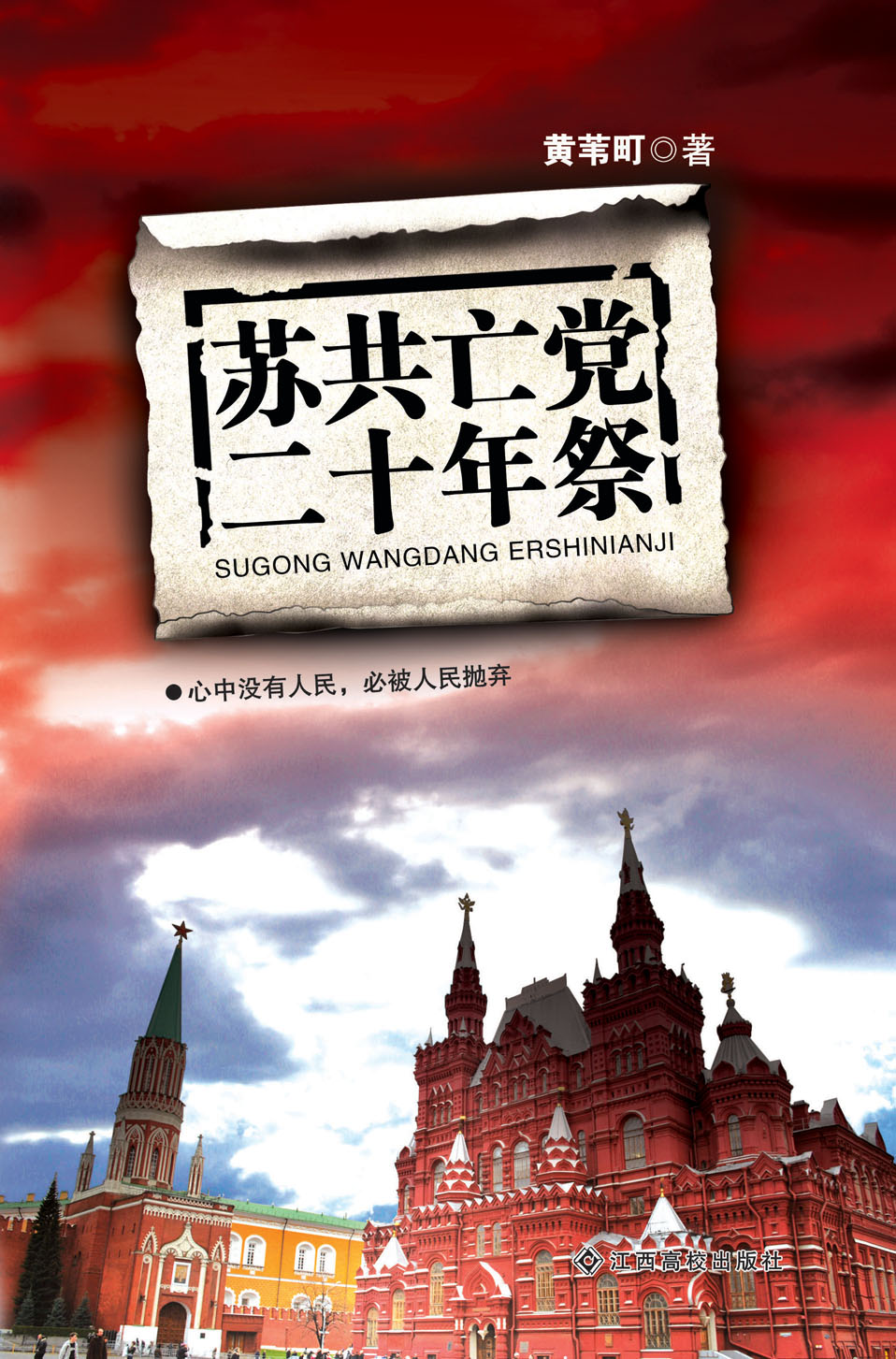 《苏共亡党二十周年祭》首发