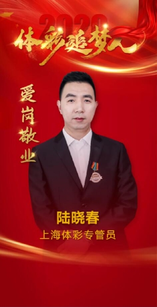 陆晓春:做体彩工作的"主攻手"-新华网