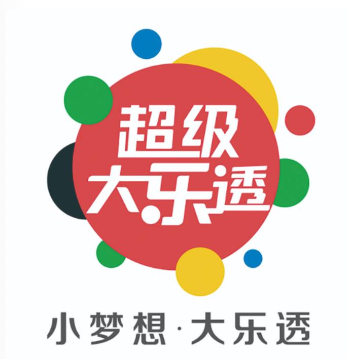 超级大乐透新口号和logo揭晓