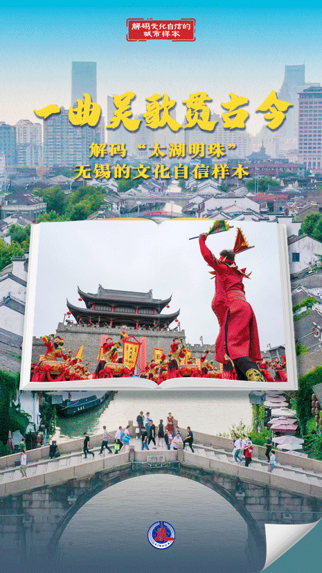解码文化自信的城市样本|一曲吴歌贯古今——解码“太湖明珠”无锡的文化自信样本-新华网