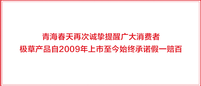 极草郑重承诺假一赔百