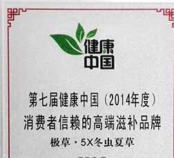 极草被评为2014年度消费者信赖的高端滋补品牌
