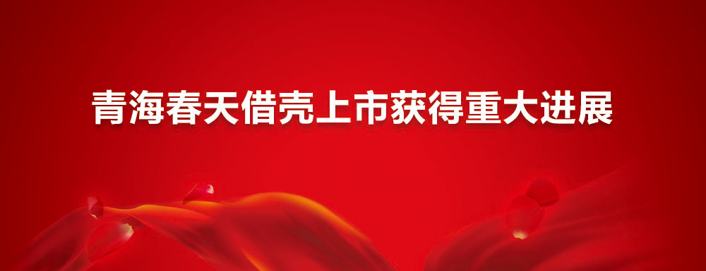 青海春天借壳上市获得重大进展