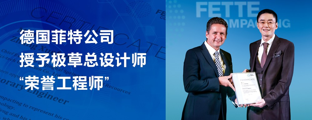 德国菲特公司授予极草总设计师"荣誉工程师"