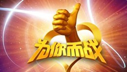 极草牵手央视全新公益栏目《为你而战》,启动企业公益新主张